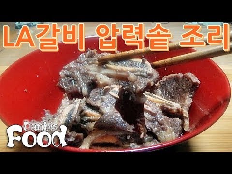 코스트코 La 갈비 압력솥에 삶아서 부드럽게 먹어본 소고기 부위 시식기 - Youtube