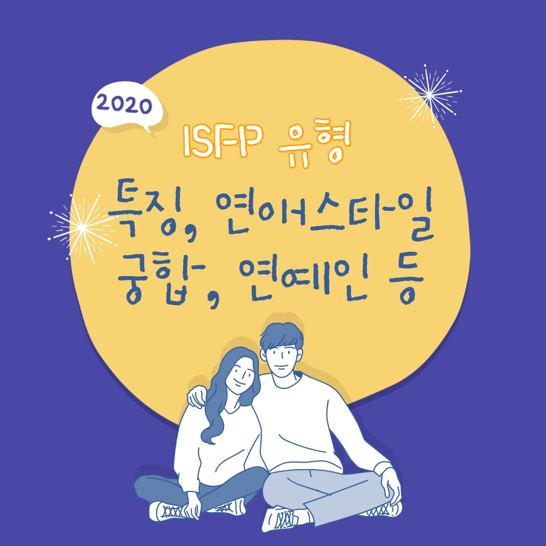 Isfp 유형 특징 (연예인 연애 궁합 팩폭 직업) 분석 - 진바름뉴스