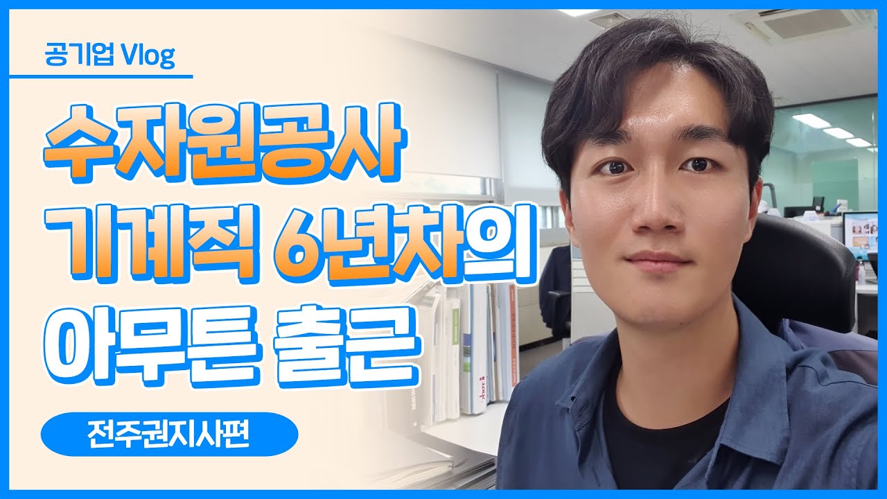 공기업 Vlog] 입사 6년차, 기계직 대리님의 하루🙌 (Feat. 신입사원들의 따끈따끈한 정보📝) - Youtube