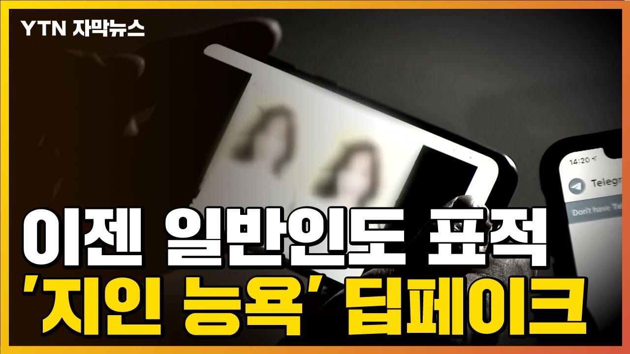 자막뉴스] '지인 능욕' 딥페이크 영상까지...