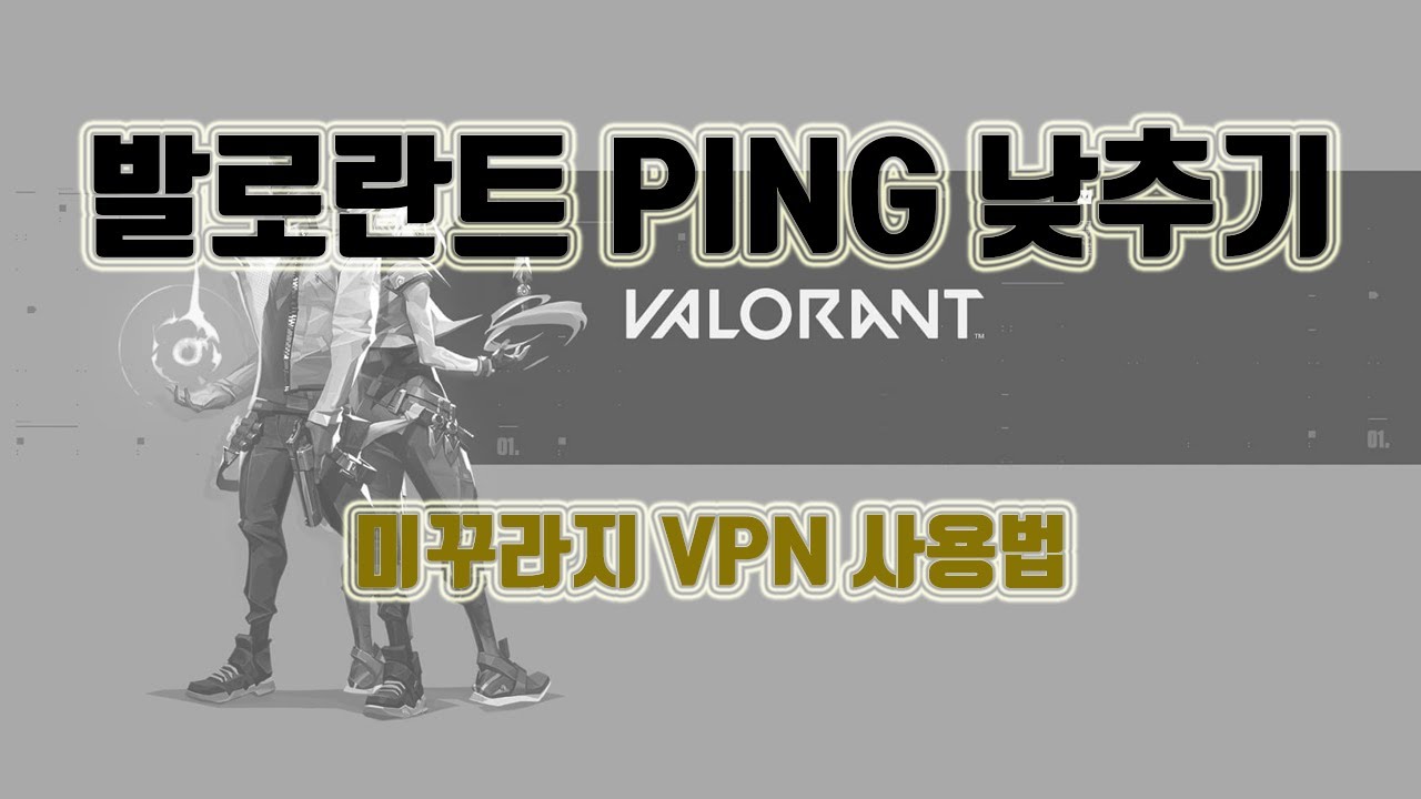 발로란트 Ping 낮추기 (미꾸라지 Vpn) - Youtube