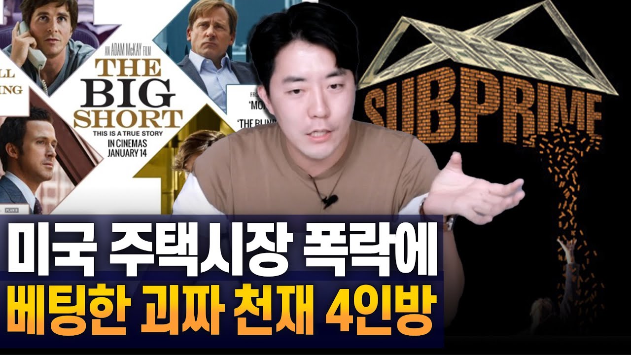 미국 서브프라임 사태와 한국 부동산 시장의 결정적 차이(Feat.#빅쇼트) - Youtube