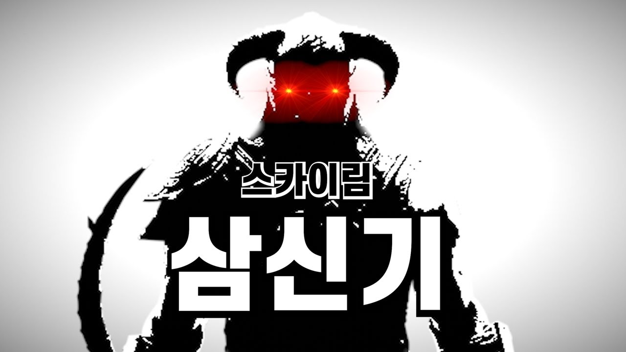 스카이림 삼신기: 불멸의 전설과 역사의 여정