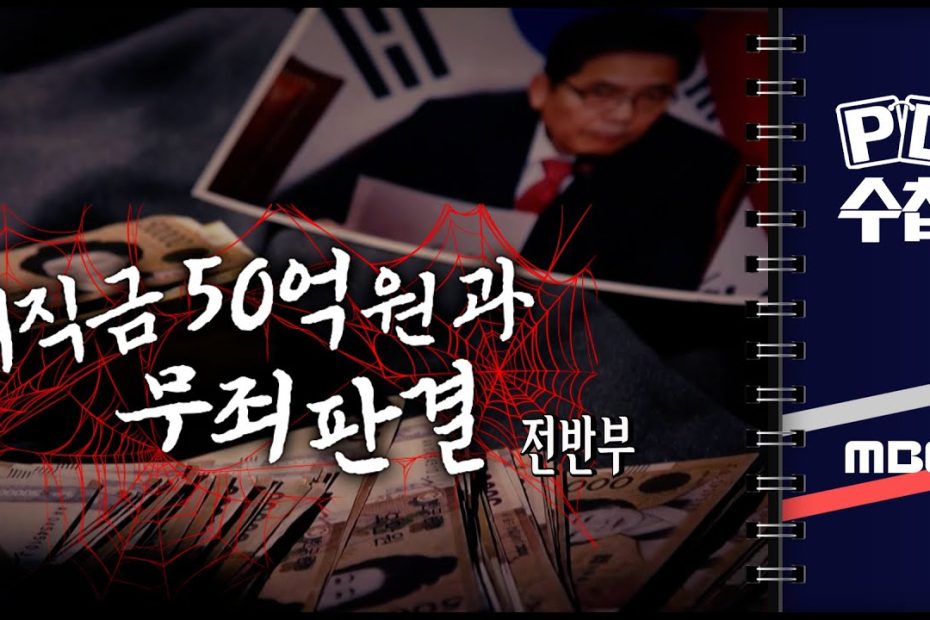 퇴직금 50억 원과 무죄 판결 - 전반부 - Pd수첩 2023년3월14일 방송 - Youtube