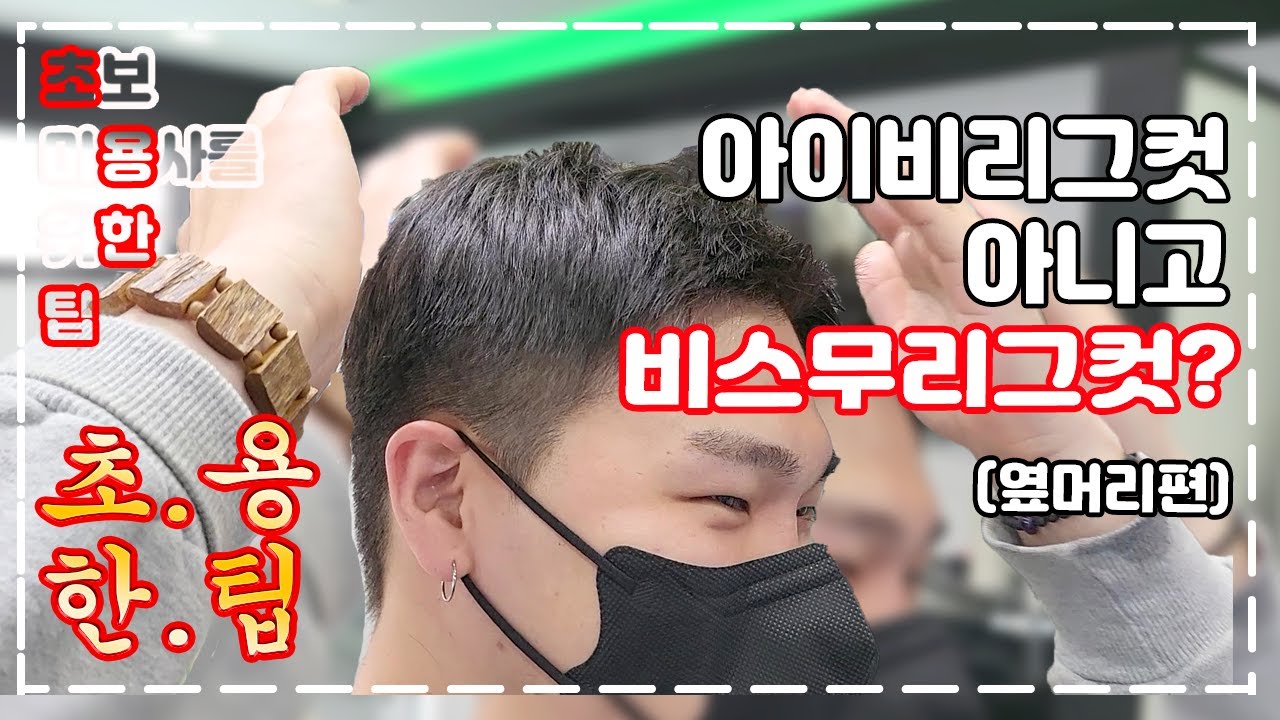 초보 미용사를 위한 팁- 초용한팁] 아이비리그컷 말고 비스무리그컷이요..? / How To Cut Men'S Hair - Korean  Style - Youtube