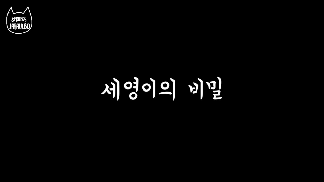 세영이의 비밀 / Japaulbo&Friends - Youtube