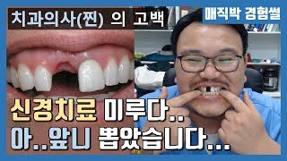 신경치료 미루다가 앞니 뽑힌 치과의사가 있다!? - Youtube