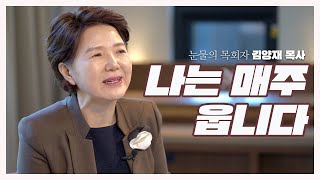나는 매주 웁니다_우리들교회 김양재 목사의 눈물 인터뷰 - Youtube