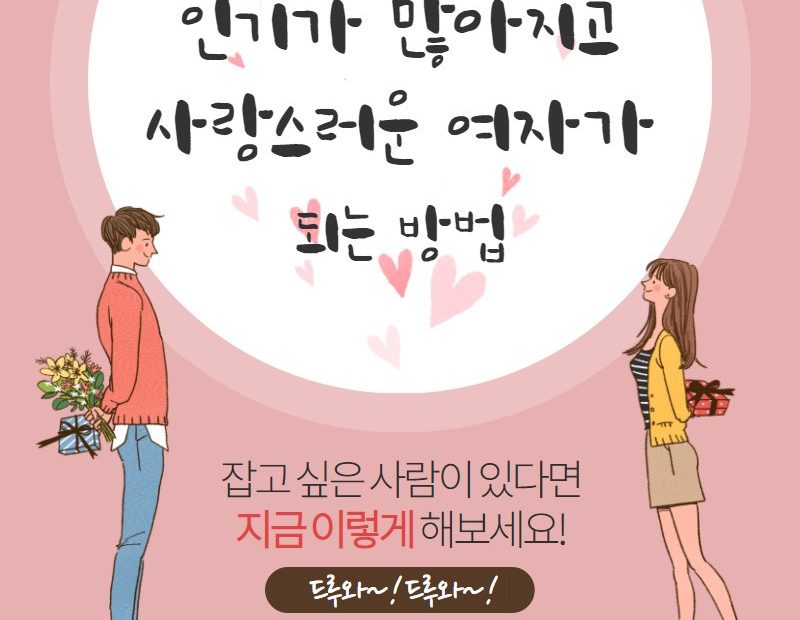 남자가 좋아하는 여자 행동 Feat. 인기 많은 여자의 특징 : 네이버 블로그