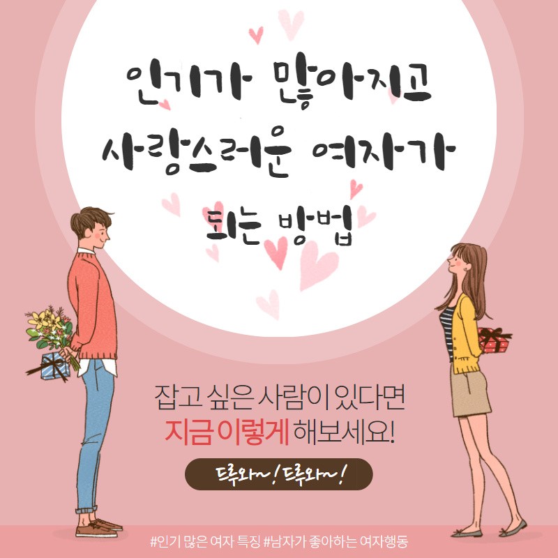남자가 좋아하는 여자 행동 Feat. 인기 많은 여자의 특징 : 네이버 블로그