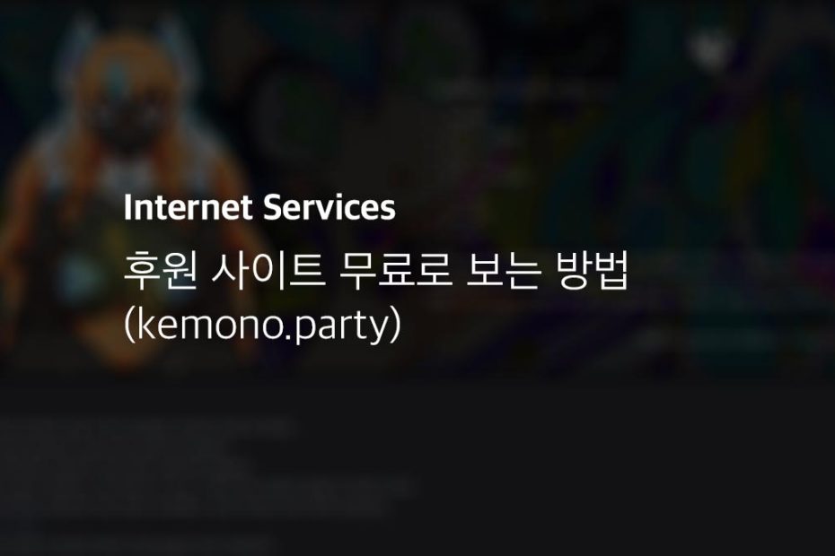 후원 사이트 구독 무료로 보는 방법 (Kemono.Party) - 익스트림 매뉴얼