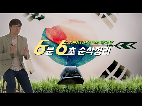심용환 강사의 '호국보훈의 달' 6분 6초 순삭정리⏰