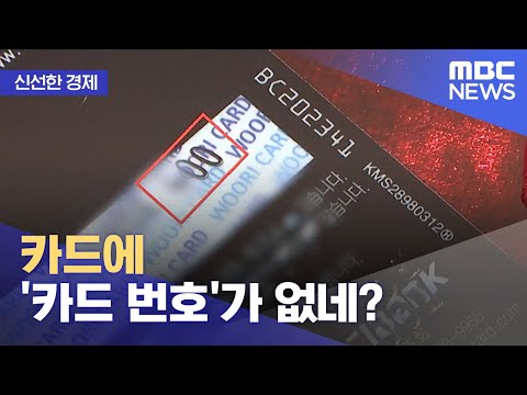 [신선한 경제] 카드에 '카드 번호'가 없네? (2021.10.14/뉴스투데이/MBC)