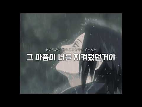 Flow - Sign (Naruto OP 6) [가사/해석/번역/한글자막]