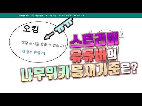 나무위키 유튜버 등재기준: 유명해지는 법과 사전조건! 클릭하고 확인하세요!