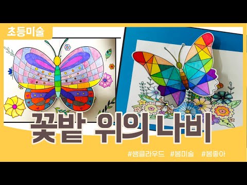 꽃밭 위의 나비 꾸미기 ㅣ 봄 미술 ㅣSpring Art ㅣ Butterfly Craft (무료도안)