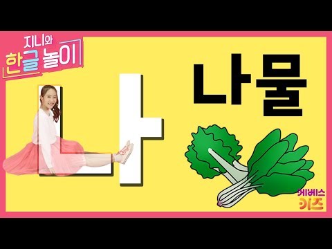 [KBS TV유치원] 지니와 한글놀이 ｜ 지니 ｜ 나 ｜ 나물 ｜ 한글 배우기 ｜ Learn Korean