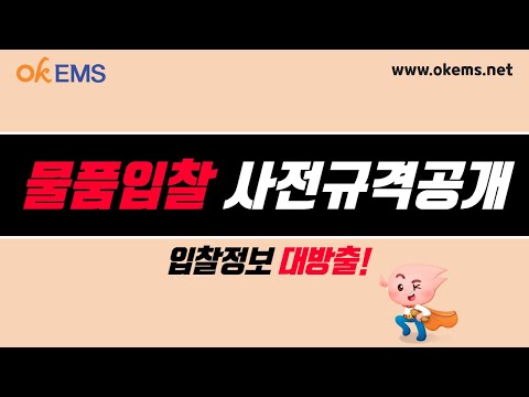 제 25장 물품입찰 사전규격공개