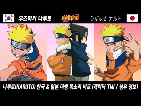 나루토 1부 한국 &일본 더빙 성우 목소리 비교 (Naruto voice actor)