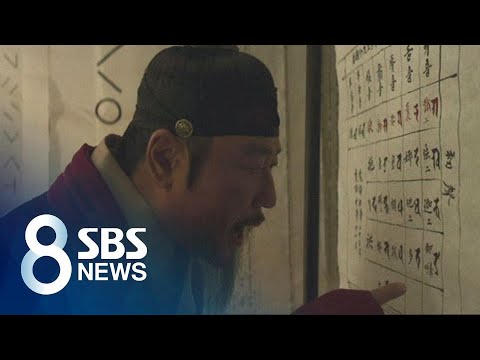 130억 투자 영화 '나랏말싸미', 역사 왜곡 논란에 휘청 / SBS