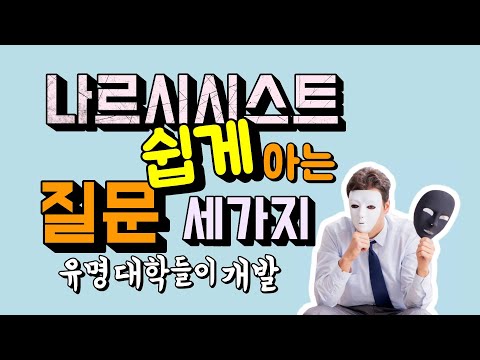 나르시스트 알아 보는 법: 진짜 자신감의 비밀! (클릭하세요!)